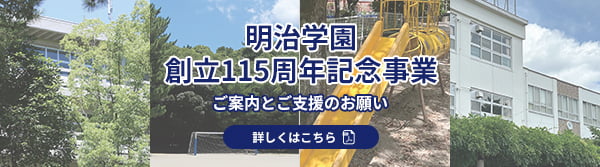 明治学園創立115周年記念事業 ご案内とご支援のお願い。詳しくはこちら