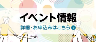 イベント情報。詳細・お申込みはこちら