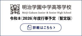 明治学園中学校・高等学校　令和8(2026)年度 行事予定表(暫定版) 