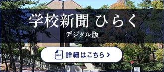 学校新聞 ひらく（デジタル版）詳細はこちら