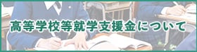 高等学校等就学支援金について