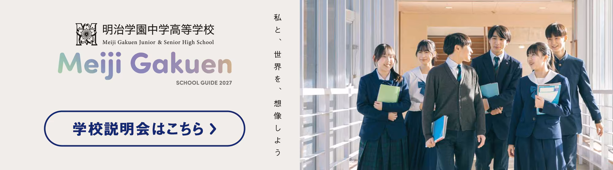 私と、世界を、想像しよう。明治学園中学高等学校 学校説明会はこちら