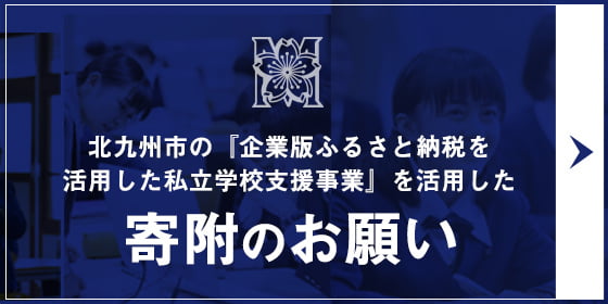 北九州市の「企業版ふるさと納税を活用した私立学校支援事業」を活用した寄附のお願い