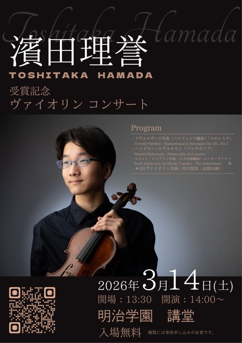 ヴァイオリンミニコンサート開催のお知らせ - 明治学園 | 1910年開校